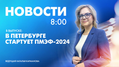 Новости Петербурга к 8:00