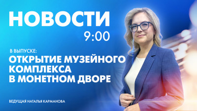 Новости Петербурга к 9:00