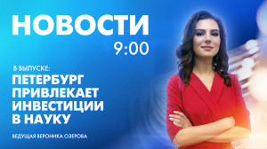 Новости Петербурга к 9:00