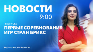 Новости Петербурга к 9:00