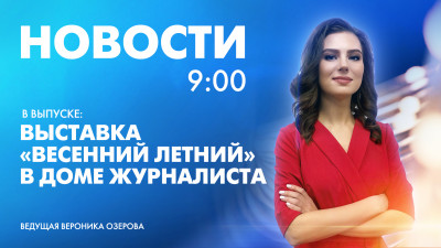 Новости Петербурга к 9:00