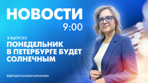 Новости Петербурга к 9:00