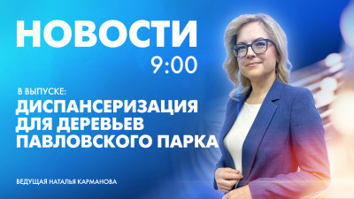 Новости Петербурга к 9:00