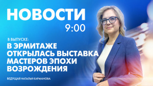 Новости Петербурга к 9:00