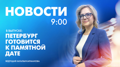 Новости Петербурга к 9:00