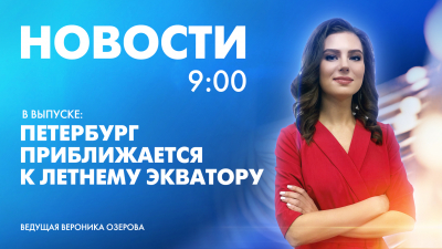 Новости Петербурга к 9:00