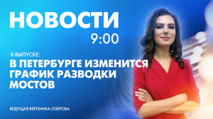 Новости Петербурга к 9:00