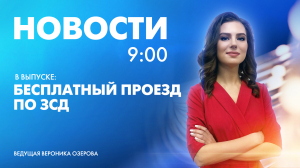 Новости Петербурга к 9:00