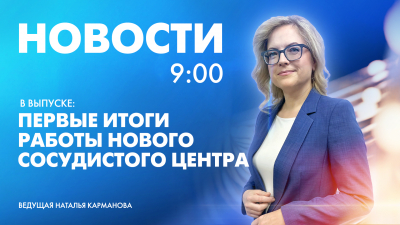 Новости Петербурга к 9:00