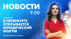 Новости Петербурга к 9:00
