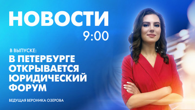 Новости Петербурга к 9:00