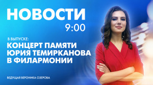 Новости Петербурга к 9:00