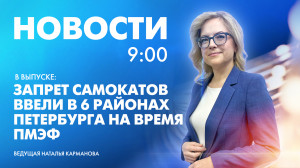 Новости Петербурга к 9:00