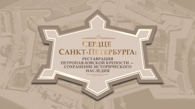 Сердце Санкт-Петербурга: реставрация Петропавловской крепости-сохранение исторического наследия»