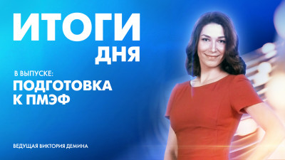 Новости Петербурга: Итоги дня