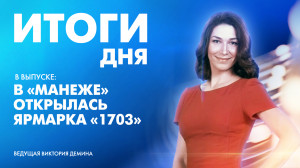 Новости Петербурга: Итоги дня