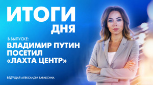 Новости Петербурга: Итоги дня