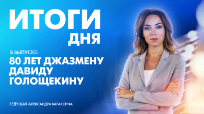 Новости Петербурга: Итоги дня