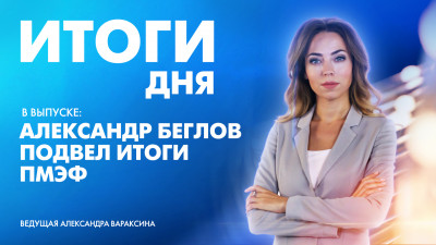 Новости Петербурга: Итоги дня