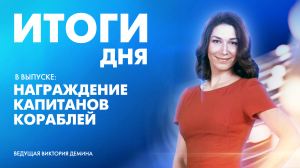 Новости Петербурга: Итоги дня