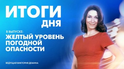 Новости Петербурга: Итоги дня