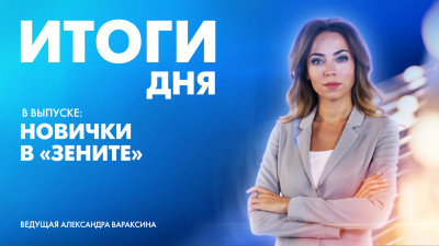 Новости Петербурга: Итоги дня