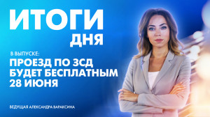 Новости Петербурга: Итоги дня