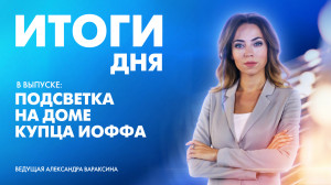 Новости Петербурга: Итоги дня