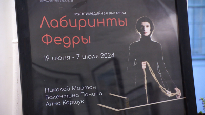 Путешествие из античности в современность ждет горожан на мультимедийной выставке «Лабиринты Федры»