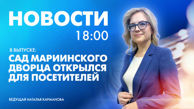 Новости Петербурга к 18:00