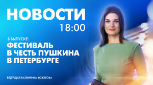 Новости Петербурга к 18:00