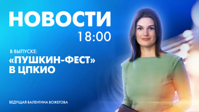 Новости Петербурга к 18:00