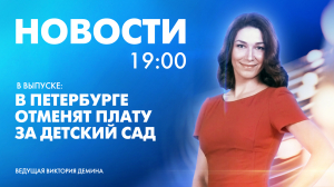 Новости Петербурга к 19:00