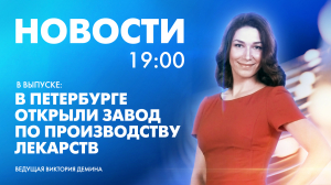 Новости Петербурга к 19:00