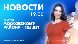 Новости Петербурга к 19:00