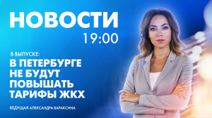 Новости Петербурга к 19:00