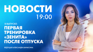 Новости Петербурга к 19:00