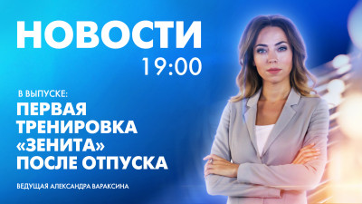 Новости Петербурга к 19:00