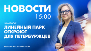 Новости Петербурга к 15:00
