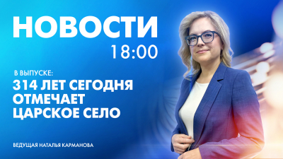 Новости Петербурга к 18:00