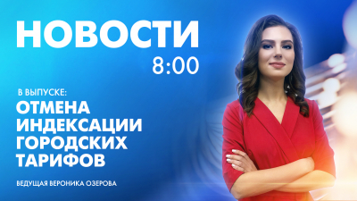 Новости Петербурга к 8:00