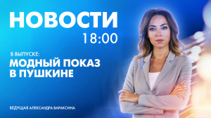 Новости Петербурга к 18:00