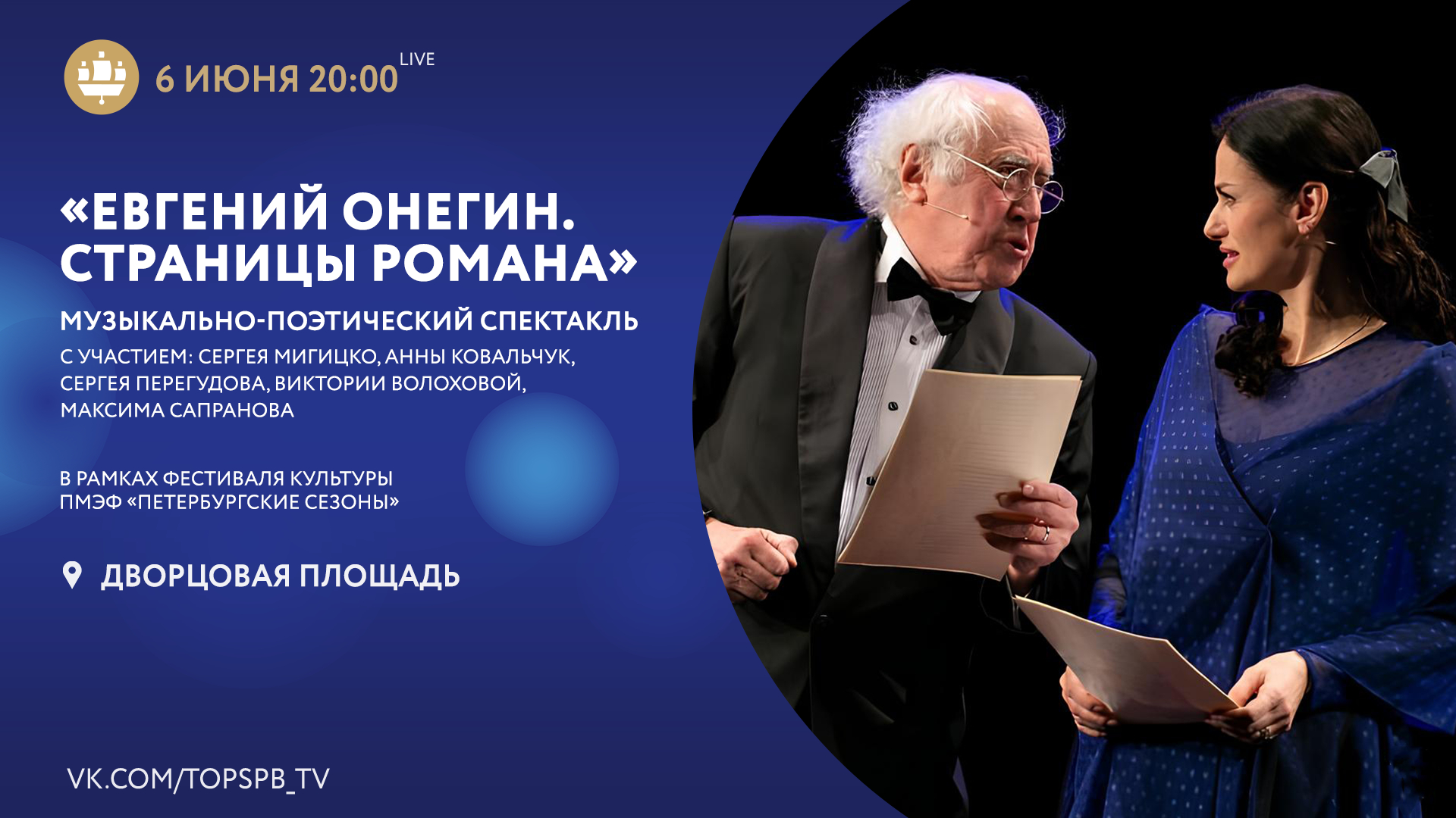 Телеканал «Санкт-Петербург» покажет музыкальный спектакль «Евгений Онегин.  Страницы романа» | Телеканал Санкт-Петербург