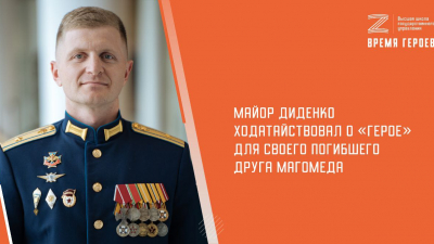 Майор Диденко ходатайствовал о присвоении звания Героя России для своего погибшего друга Магомеда
