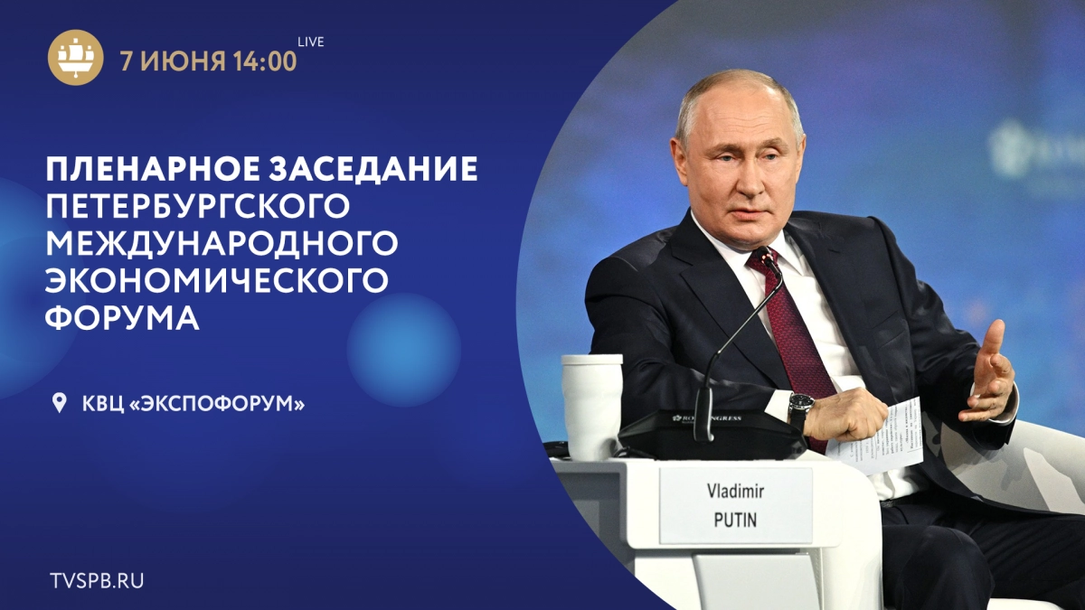 Смотрите онлайн-трансляцию пленарного заседания ПМЭФ-2024 | Телеканал Санкт- Петербург