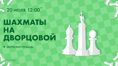 Шахматы на Дворцовой. Онлайн-трансляция
