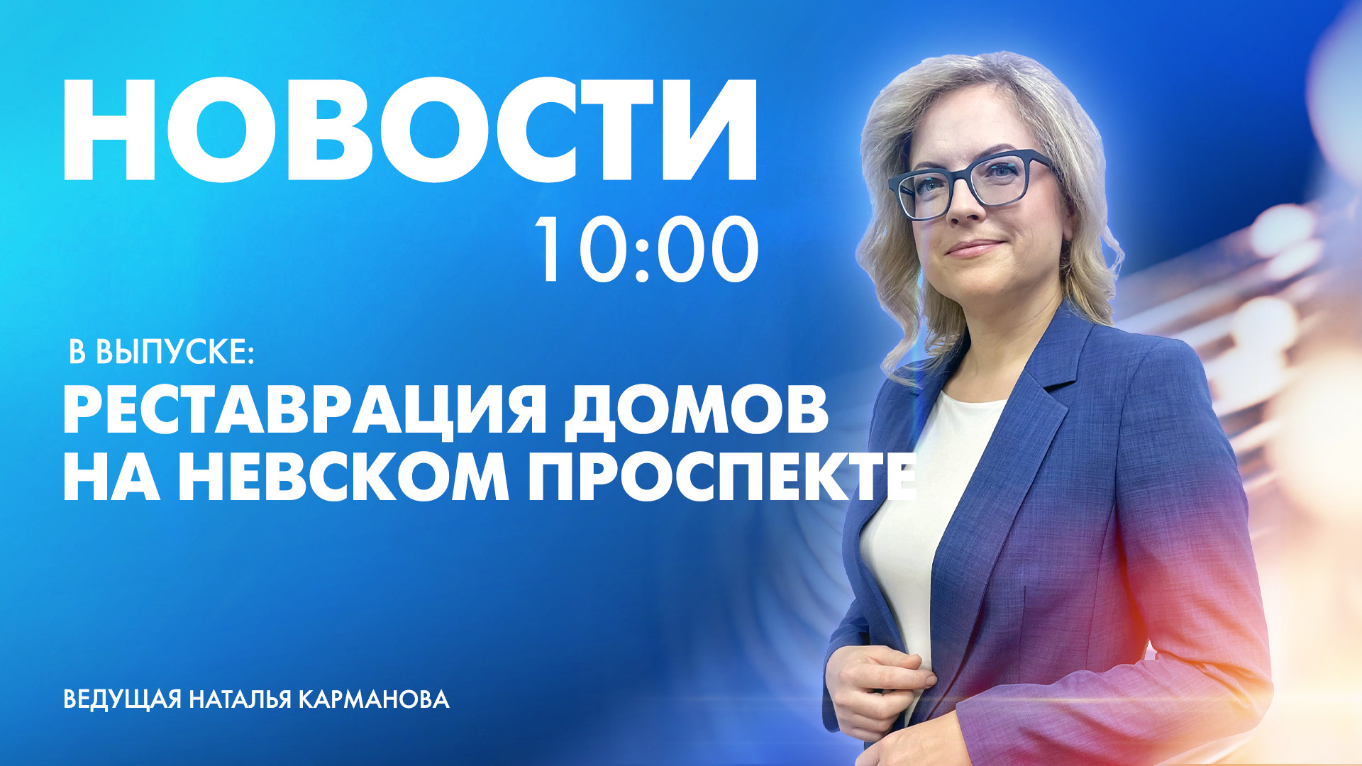 Новости Петербурга к 10:00 | Телеканал Санкт-Петербург