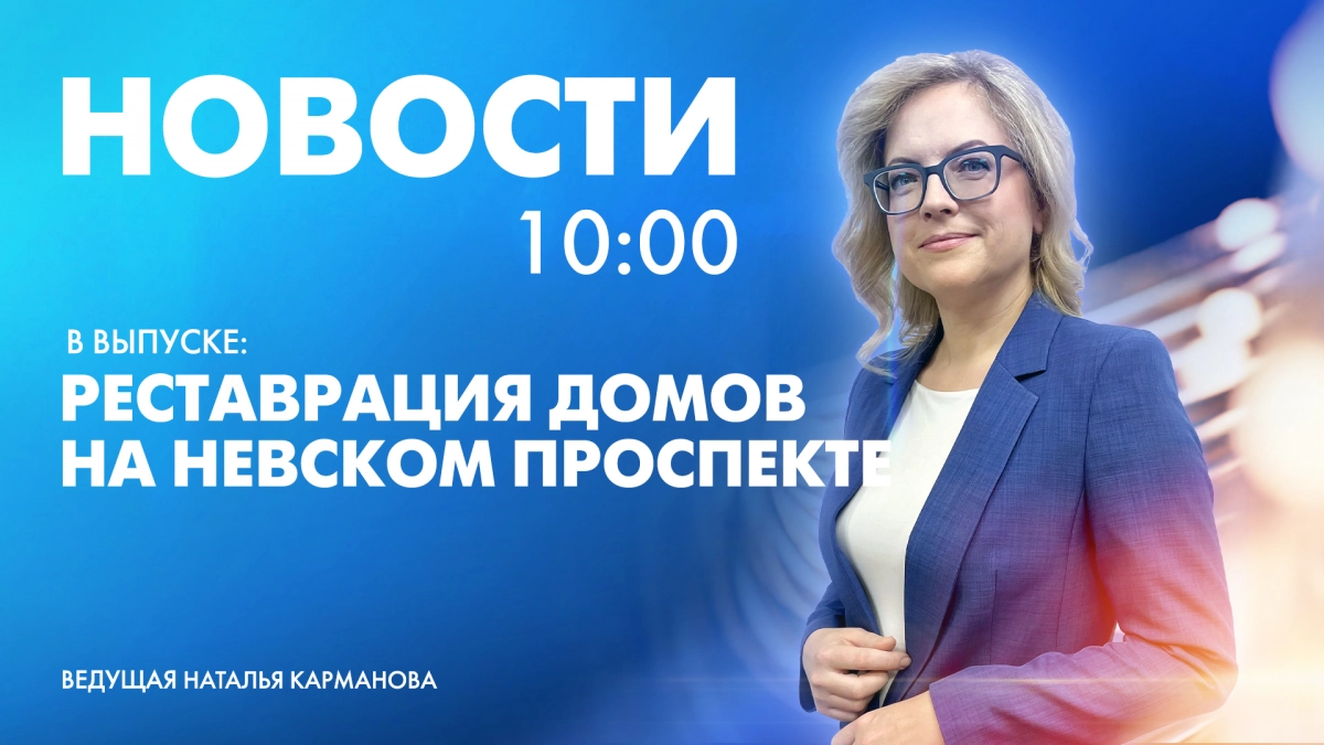 Новости Петербурга к 10:00 - tvspb.ru
