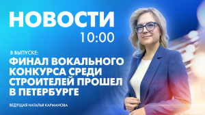 Новости Петербурга к 10:00