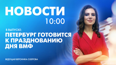 Новости Петербурга к 10:00